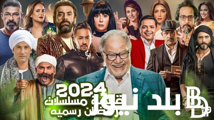 افضل الاعمال .. اسماء مسلسلات رمضان 2024 وترددات القنوات الناقلة