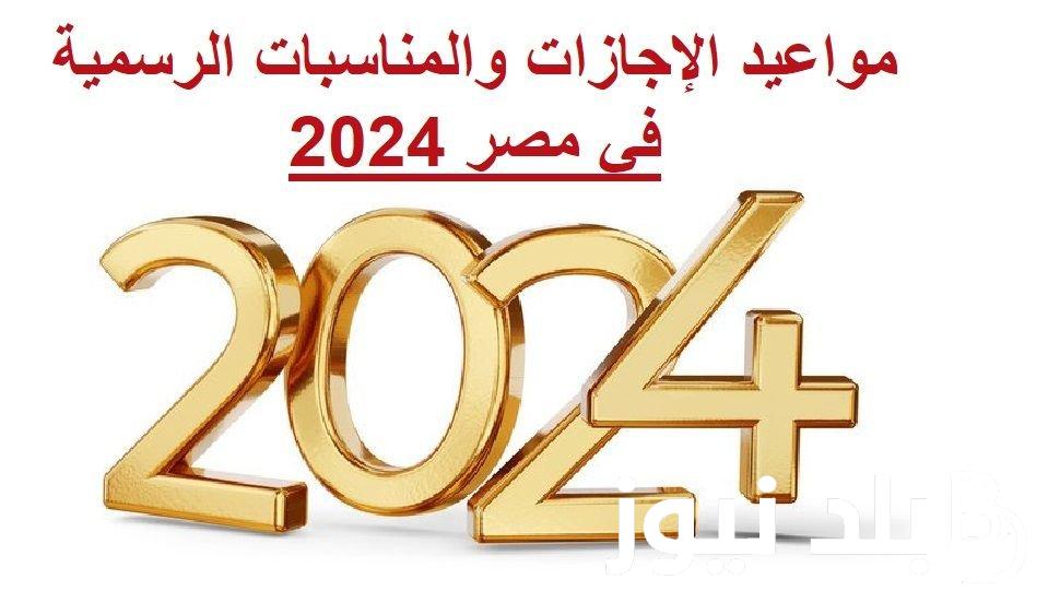 اجازات شهر مارس 2024 الرسمية.. كم عطلة في شهر رمضان؟