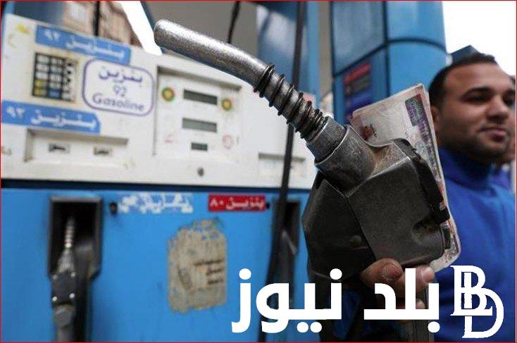 جدول أسعار البنزين والسولار اليوم السبت 16 مارس 2024 في مصر وموعد انعقاد لجنة التسعير التلقائي