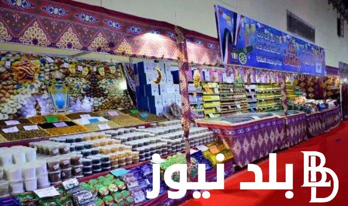 قائمة اسعار السلع التموينية في معارض اهلا رمضان 2024 وأماكن المعرض في محافظة القاهرة