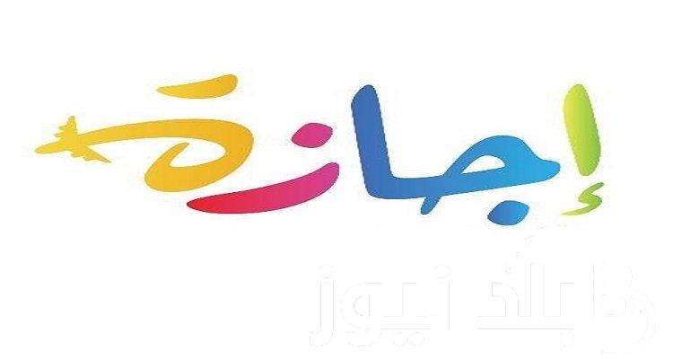 الإجازات الرسمية هذا الأسبوع.. تعرف علي الأجازات المتبقية بالتاريخ والمناسبات لعام 2024