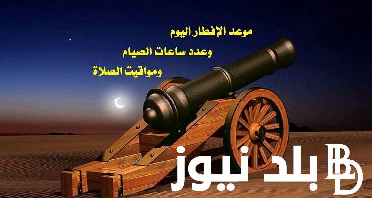 موعد الافطار في مصر2024 وساعات الصيام في يوم 9 رمضان