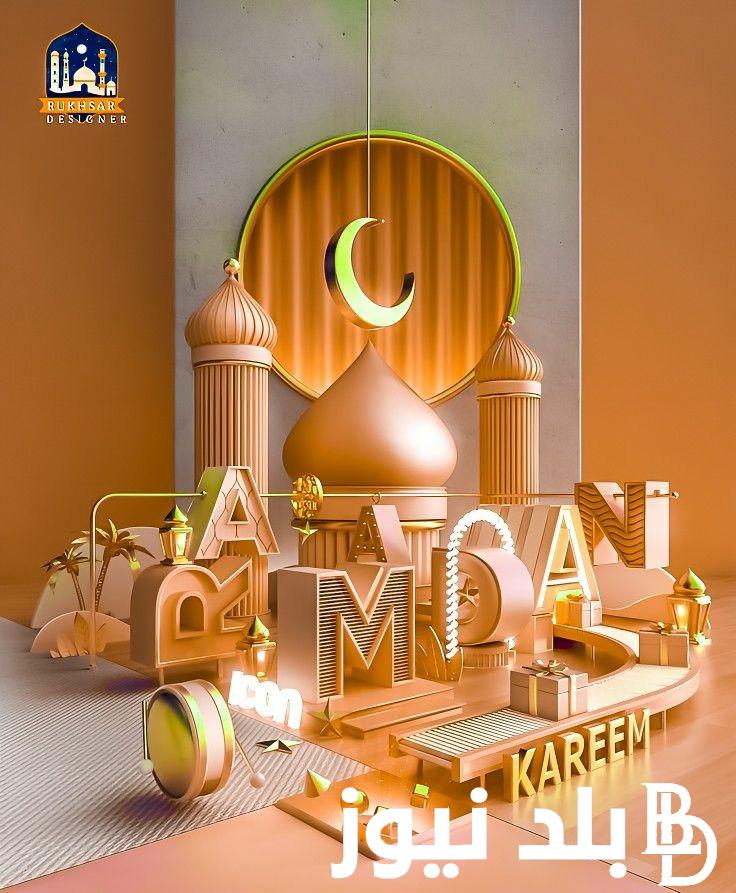 “اَللّهُمَّ اجْعَلني فيهِ مِنَ المُتَوَكِلينَ” دعاء وتهنئة بشهر رمضان المبارك أفضل دعاء استقبال شهر رمضان المبارك