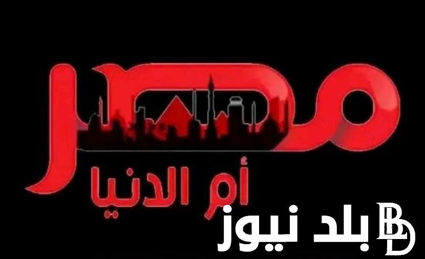 استقبل الان.. تردد قناة مصر ام الدنيا الجديد 2024 علي النايل سات والعرب سات