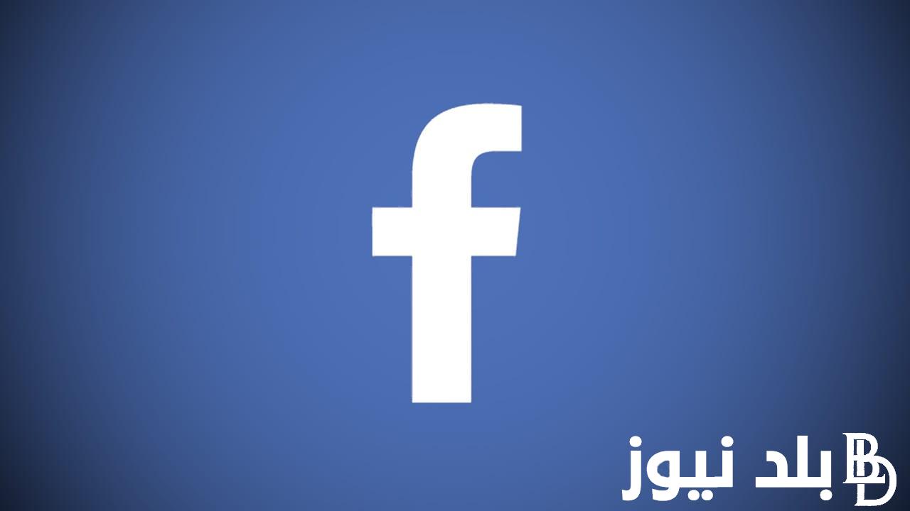 “اعرف التفاصيل كاملة” هل يوجد مشكلة في الفيس بوك الآن 2024