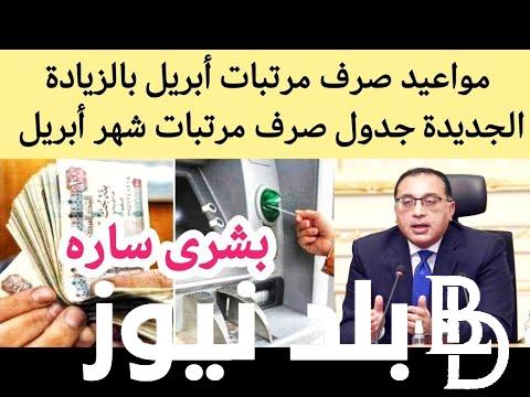 “هلا بالفلوس” موعد صرف مرتبات شهر مارس 2024 بالزيادة الجديدة لجميع الموظفين