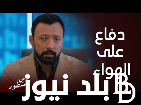 “بالمواعيد” مسلسل بين السطور الحلقه 25 حصريًا والقنوات الناقلة للمسلسل بجودة عالية