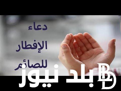 دعاء الافطار اللهم لك صمت “يا رب في هذا الشهر المبارك أسألك أن تغفر لأمي وأبي”
