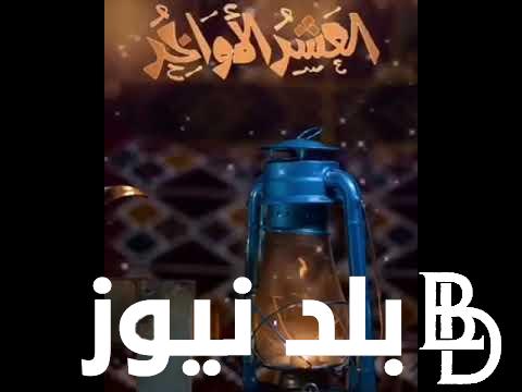 دعاء 19 رمضان 1445 قصير مكتوب “اللَّهُمَّ رَبَّ السَّمَوَاتِ وَرَبَّ الأرْضِ وَرَبَّ العَرْشِ العَظِيمِ”