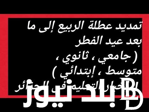 ننشر تاريخ عطلة الربيع 2024 في الجزائر وفقاً لوزارة التربية الوطنية