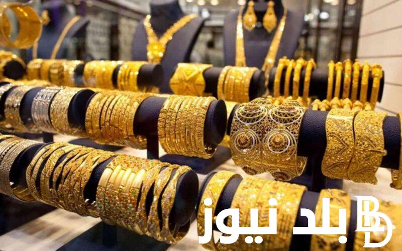 المعدن الاصفر بكام النهاردة؟.. سعر الذهب الآن اليوم الجمعة 15 مارس 2024 بجميع محال الصاغة في مصر