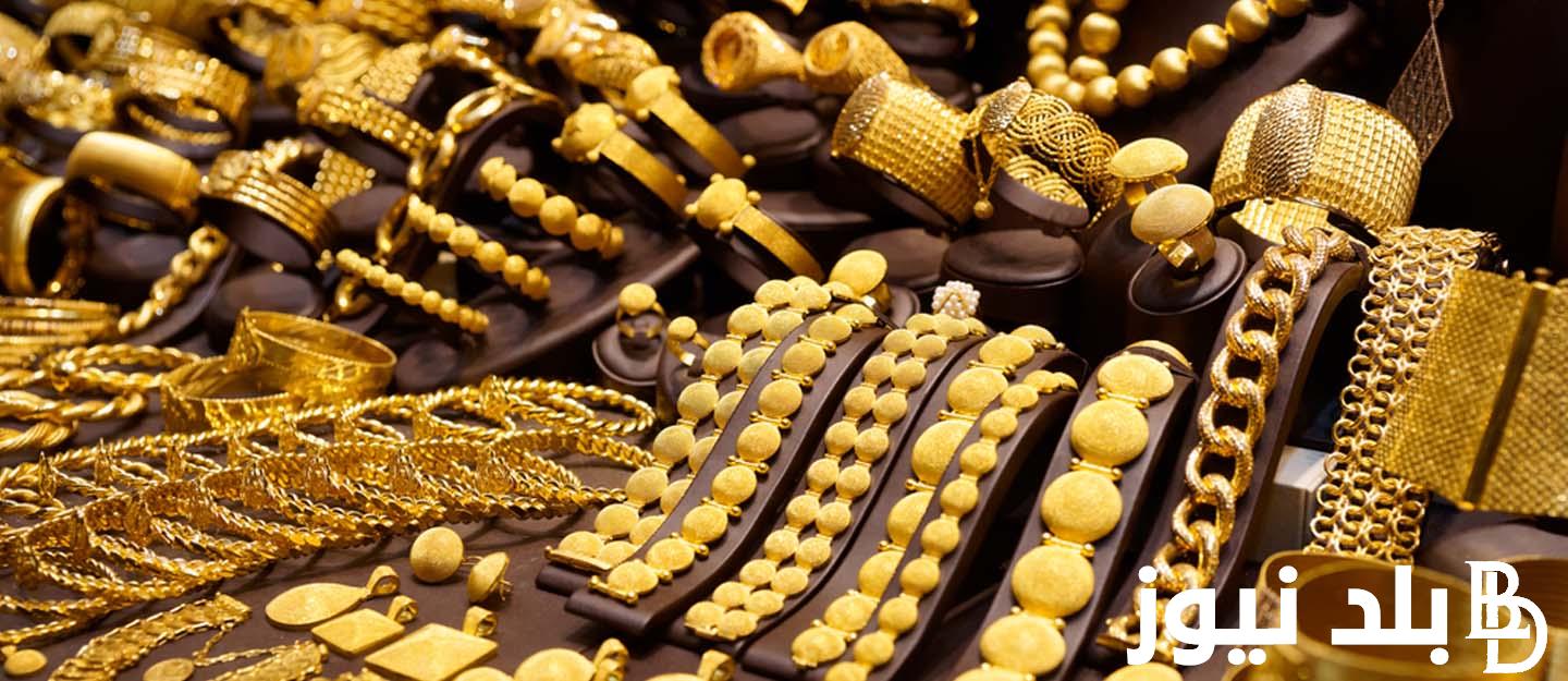 الآن.. سعر جرام الذهب عيار 21 سعر الذهب اليوم الثلاثاء 5 مارس 2024 بجميع محلات الصاغة