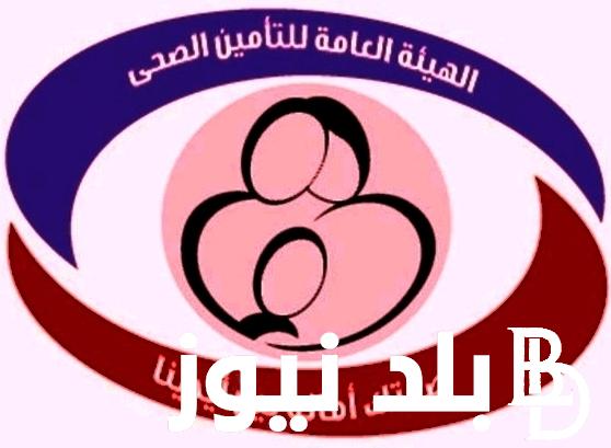 “احجز الآن” www.hiocairo.com حجز موعد التأمين الصحي 2024 بالرقم القومي والخدمات التي تقدمها عيادات التأمين