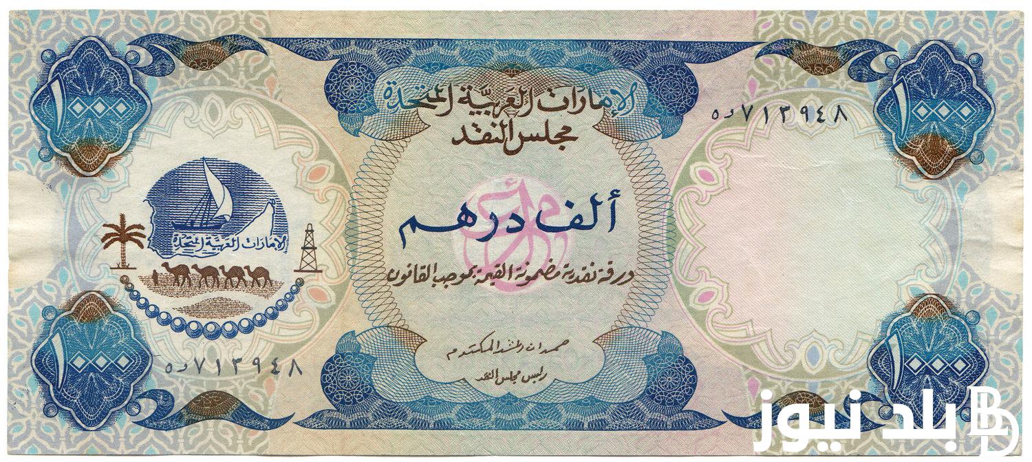 لحظة بلحظة.. سعر الدرهم الإماراتي اليوم الاحد 17 مارس 2024 في السوق السوداء