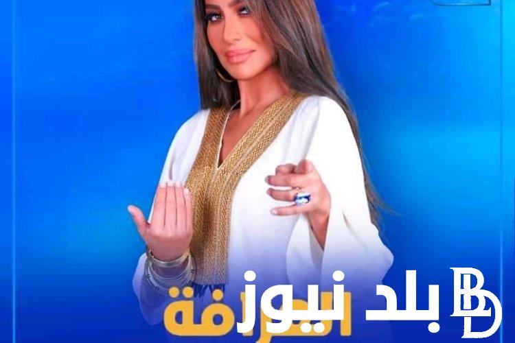 “برنامج اثارة الجدل” مواعيد عرض برنامج العرافة 2024 و تردد القنوات الناقلة للبرنامج