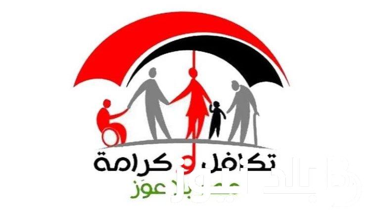 استعلام بالرقم القومي تكافل وكرامة 2024 الاوراق المطلوبة والشروط.. وزارة التضامن توضح