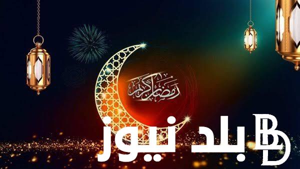 “تعرف علي ورقة نتيجة اليوم” كام رمضان اليوم السبت 23 مارس 2024 و امساكية اليوم