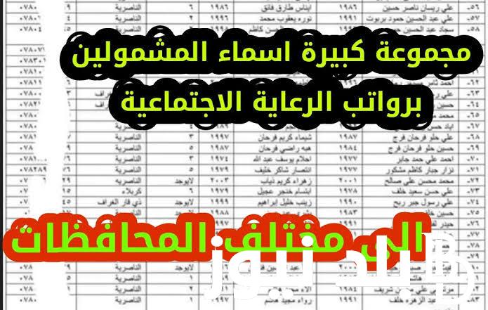 “الآن ” رابط تحميل اسماء الرعاية الاجتماعية الوجبة الأخيرة pdf عبر منصة مظلتي الإلكترونية في عموم المحافظات العراقية