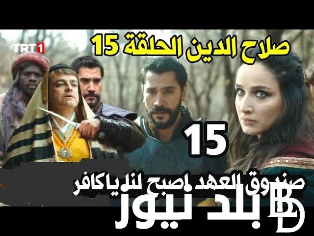 الان تابع مسلسل صلاح الدين الأيوبي الحلقة 15 مترجمة على ترددات القنوات الناقلة الفجر الجزائرية وTrt