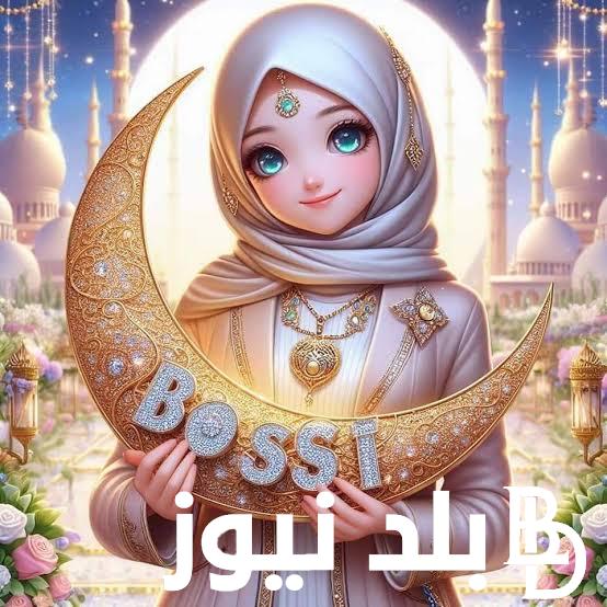 صمم صورة تهنئة رمضان بالاسم 2024 اقوى رسائل وصور تهنئة شهر رمضان المبارك لكل الاصدقاء