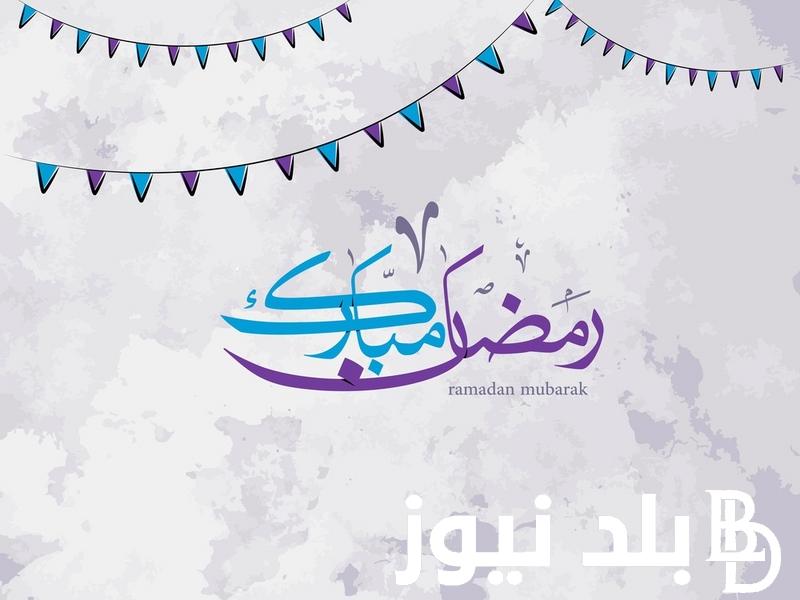 “كل عام وأنتم إلى الله أقرب” معايدة شهر رمضان 2024 لصديقك والأهل مكتوبة pdf .. ارسلها حالا