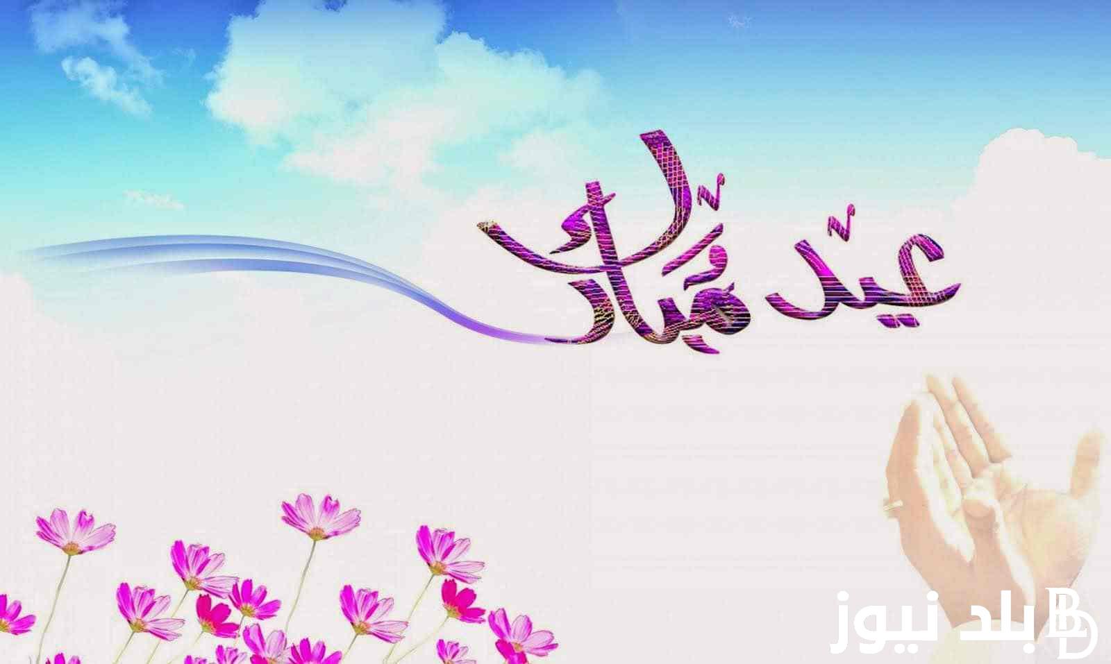 “العيد فرحة” عبارات تهنئة بمناسبة عيد الفطر المبارك 2024 واجمل الادعية