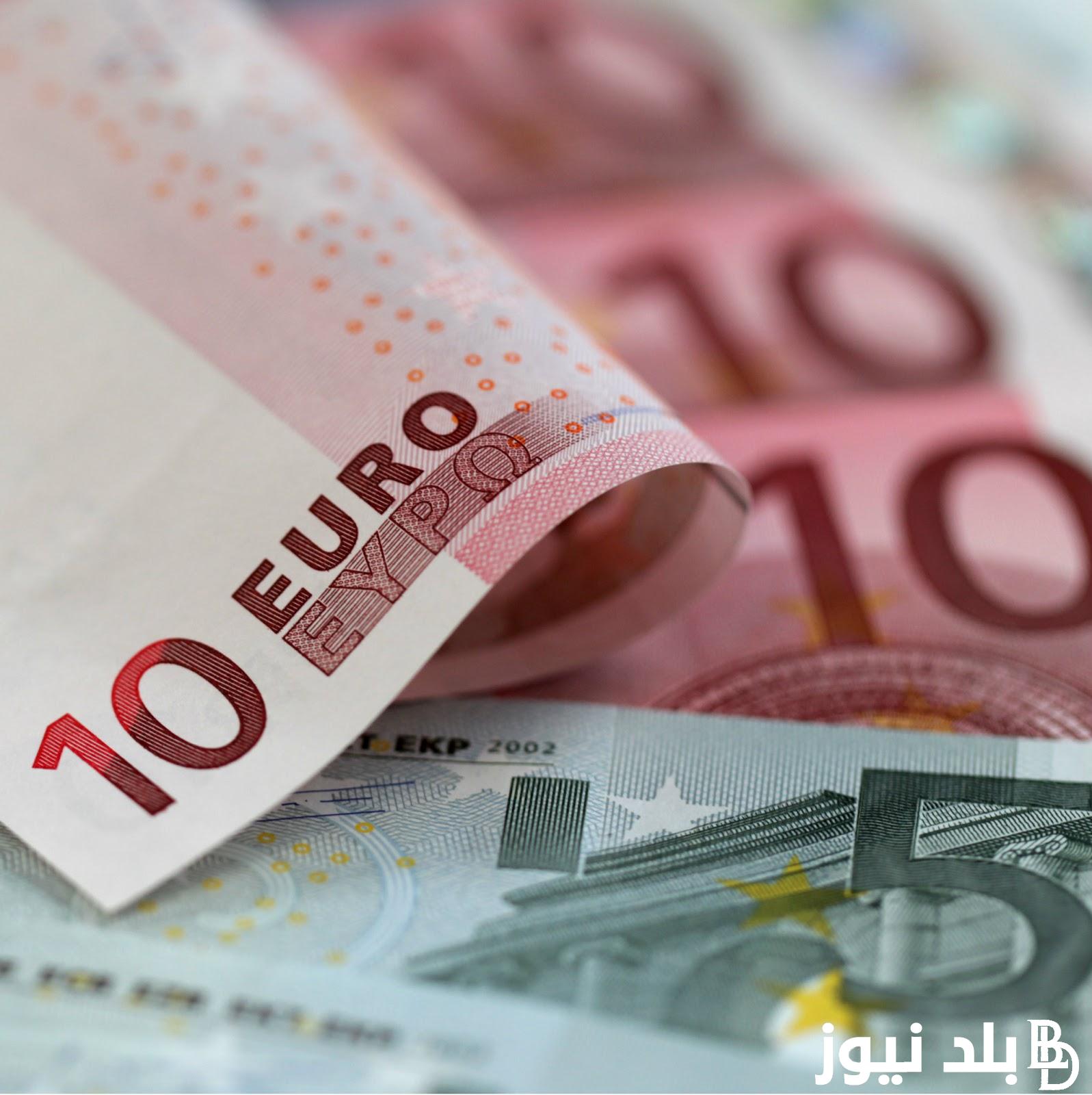 سعر اليورو أمام الجنيه المصري اليوم الاربعاء 27 مارس 2024 في السوق السوداء والبنوك المصرية