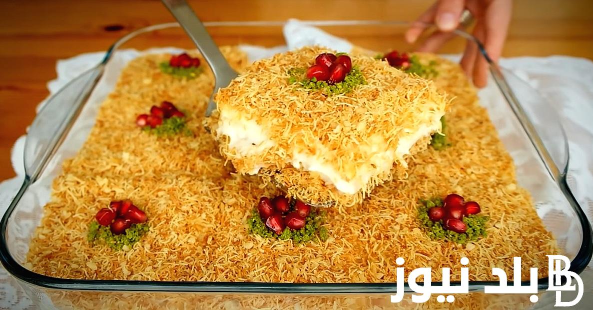 “حلي سفرتك” طريقة عمل الكنافة بالكريمة بكل اسرارها اقتصادية وموفرة زي محلات الحلواني