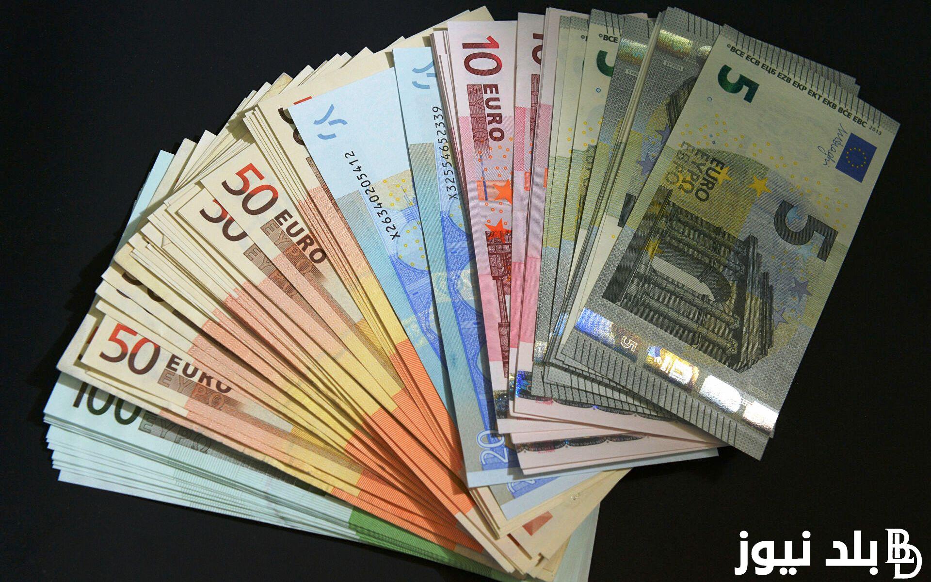 “بيهبط” سعر اليورو اليوم السوق السوداء السبت 23 مارس 2024 مقابل الجنيه المصري
