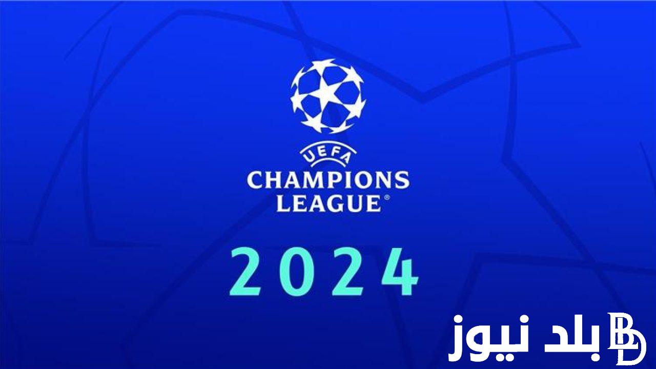 موعد مباريات ربع نهائي دوري ابطال اوروبا 2024 والقنوات الناقلة