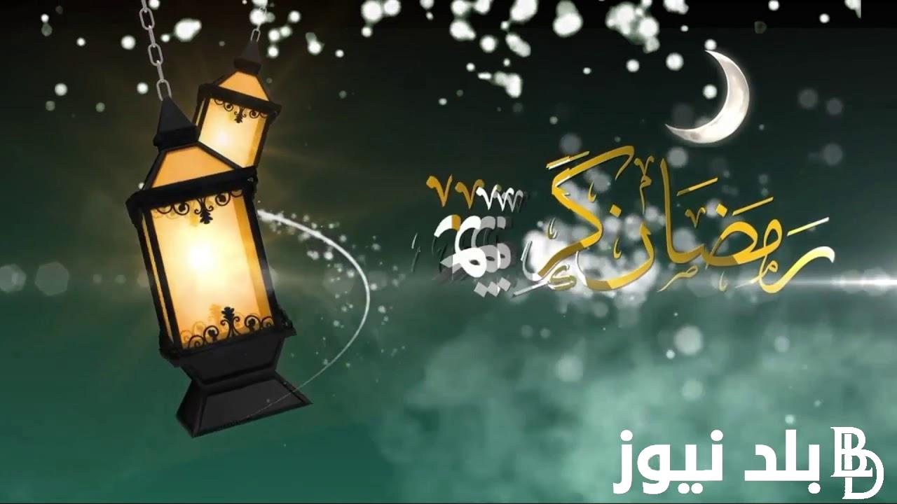 “مرحب شهر الصوم” موعد بداية شهر رمضان 2024 واجمل الادعية المستجابة خلال الشهر الكريم