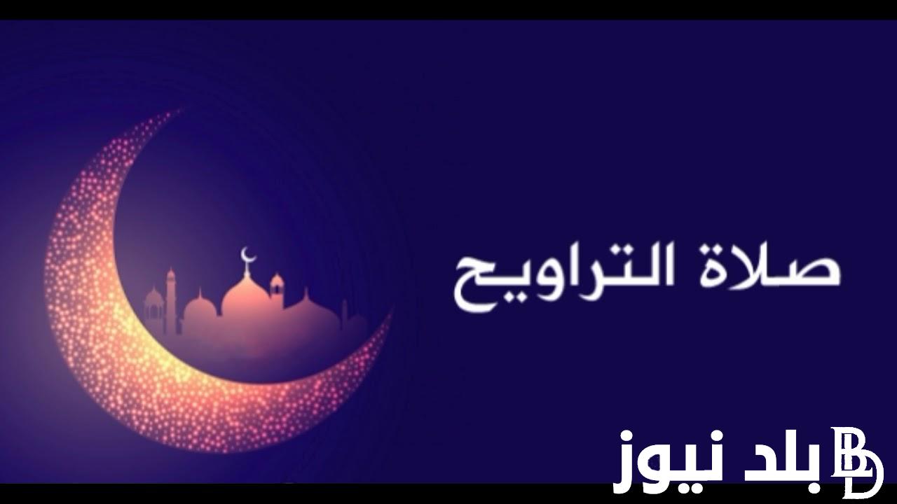 دعاء التراويح مكتوب كامل 1445.. “اللهم اهدنا فيما هديت، وعافنا فيمن عافيت”