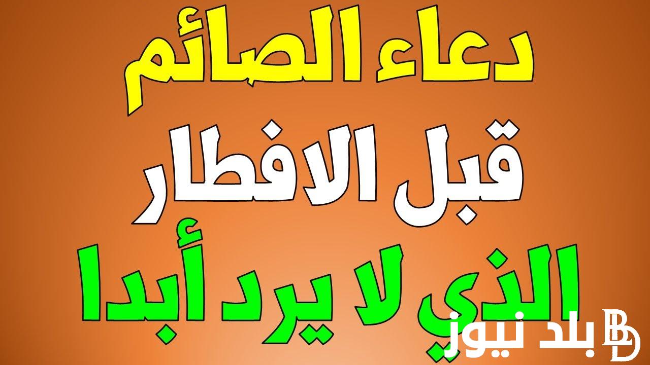 “ردد الآن” دعاء الصائم قبل الافطار.. الدعاء الذي لا يُرد أبداً في أيام رمضان