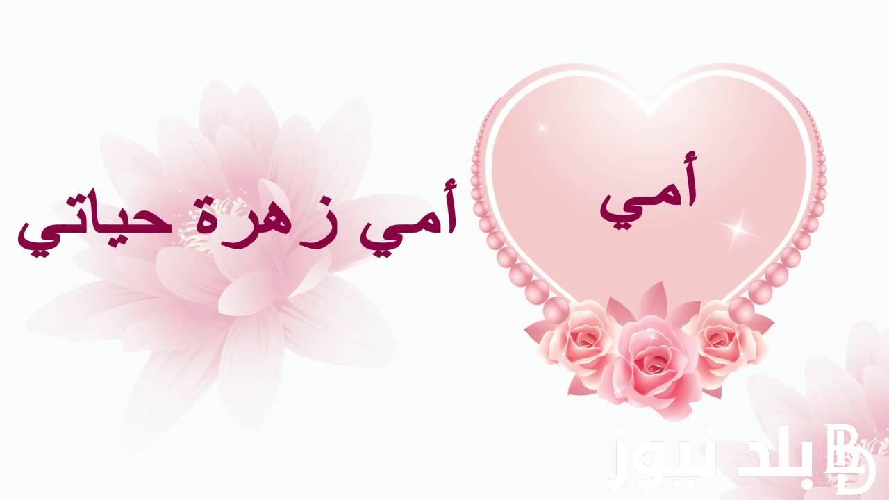تعرف على اجمل عبارات لعيد الام 2024.. عبارات وكلمات لتهنئة ست الحبايب في عيدها