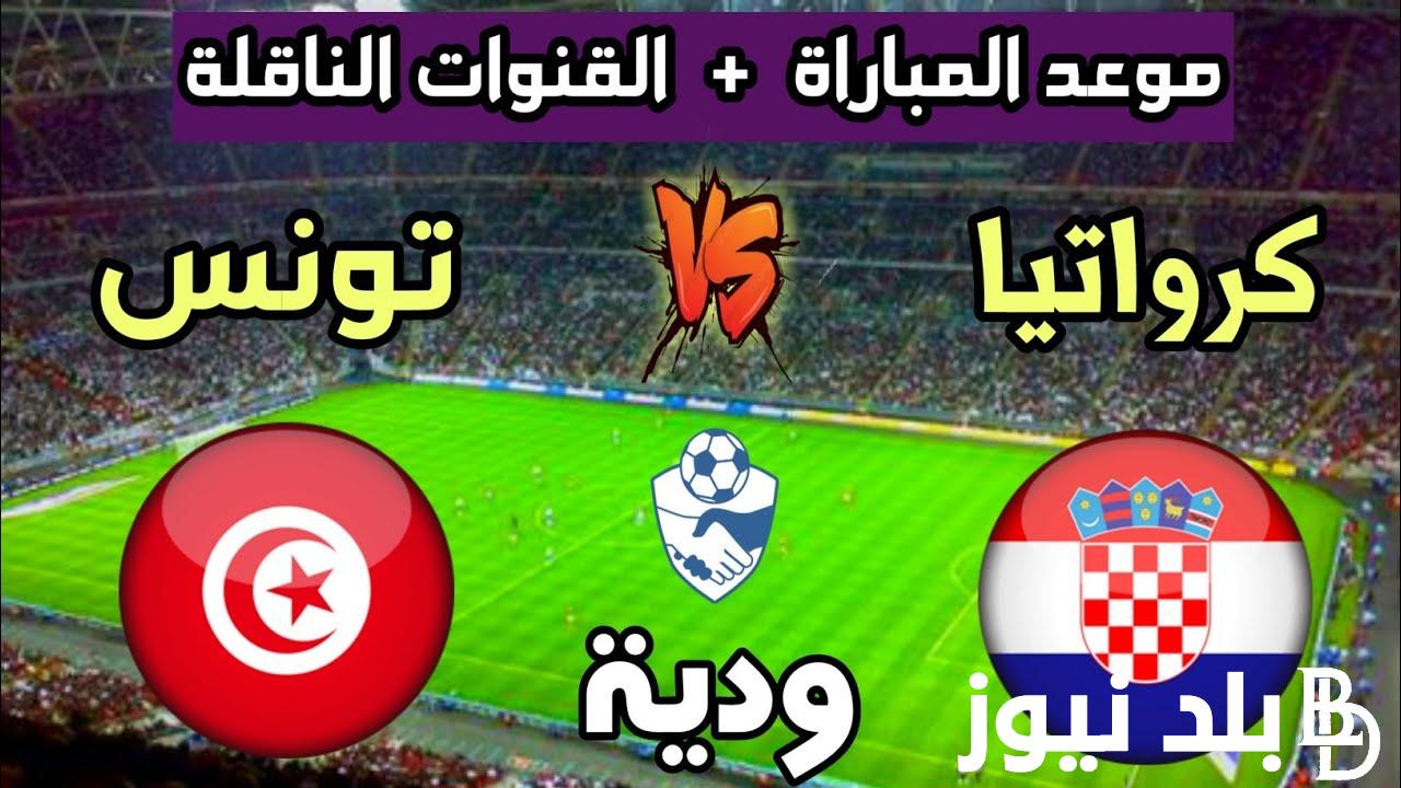 بالترددات.. القنوات المجانية الناقلة لمباراة تونس اليوم السبت 23/3/2024 أمام كرواتيا في نصف نهائي كأس عاصمة مصر