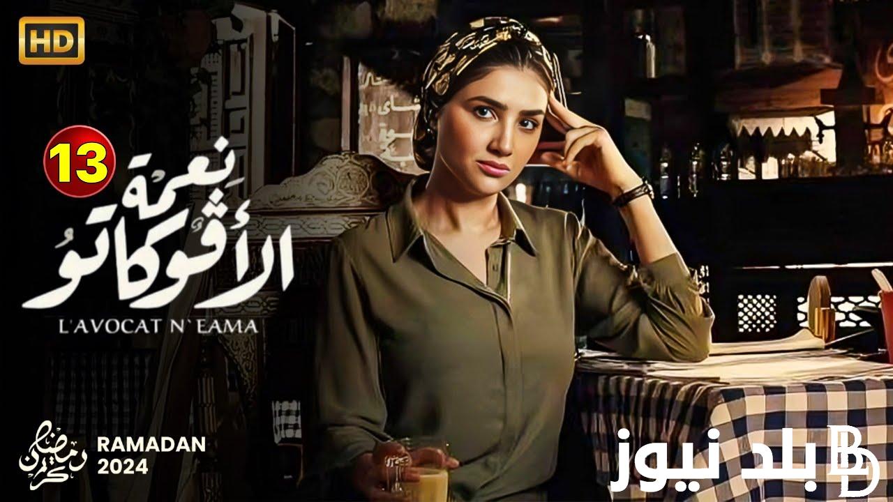 موعد مسلسل نعمه الافوكاتو الحلقة 13 بطولة مي عمر.. نعمة حرقت فلوس صلاح