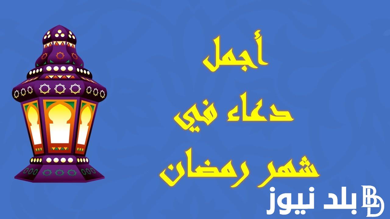افضل ادعية لشهر رمضان.. رددها يفتح الله لك أبواب الجنة