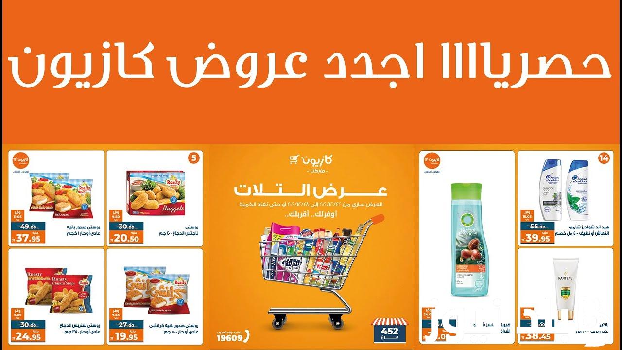 “أفرلك.. أقربلك” عروض كازيون الثلاثاء 26 مارس خصومات هائلة على جميع السلع والمنتجات الغذائية