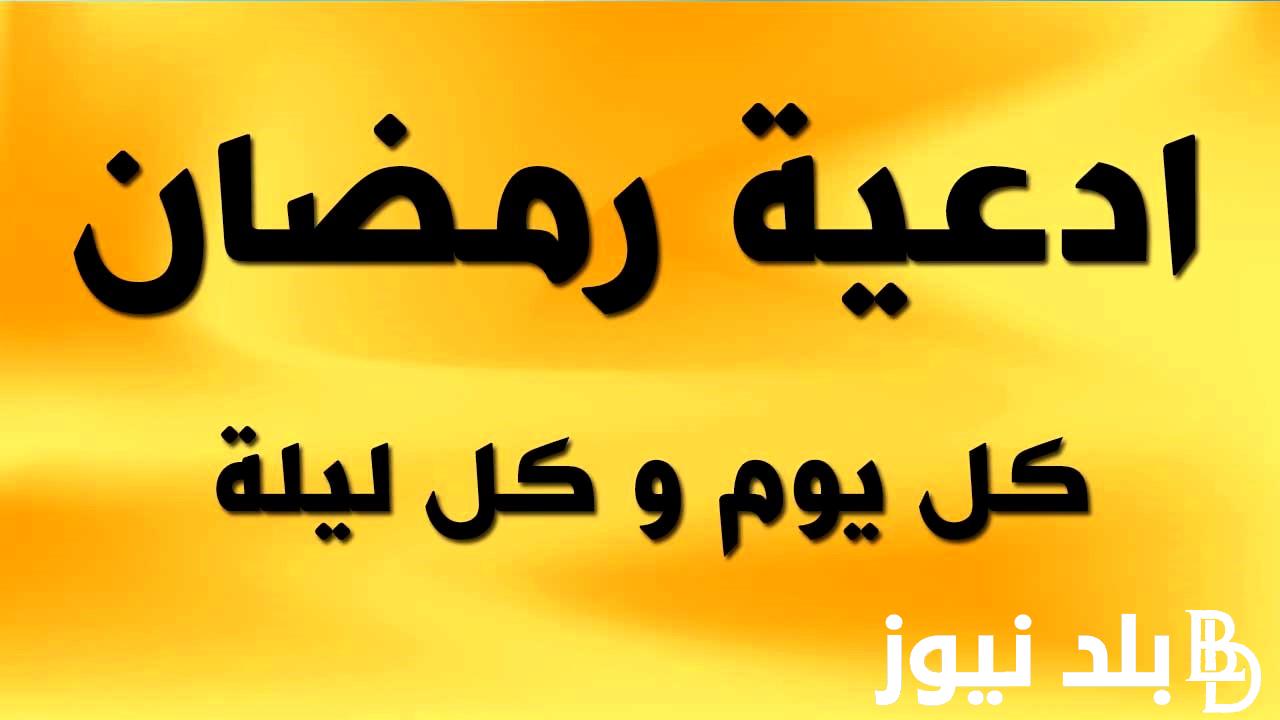 أدعية شهر رمضان مكتوبة مفاتيح الجنان.. “اللهم إني أسألك من الخير كله عاجله وآجله ما علمتُ منه وما لم أعلم وأعوذ بك من الشر كله عاجله وآجله ما علمتُ منه وما لم أعلم”