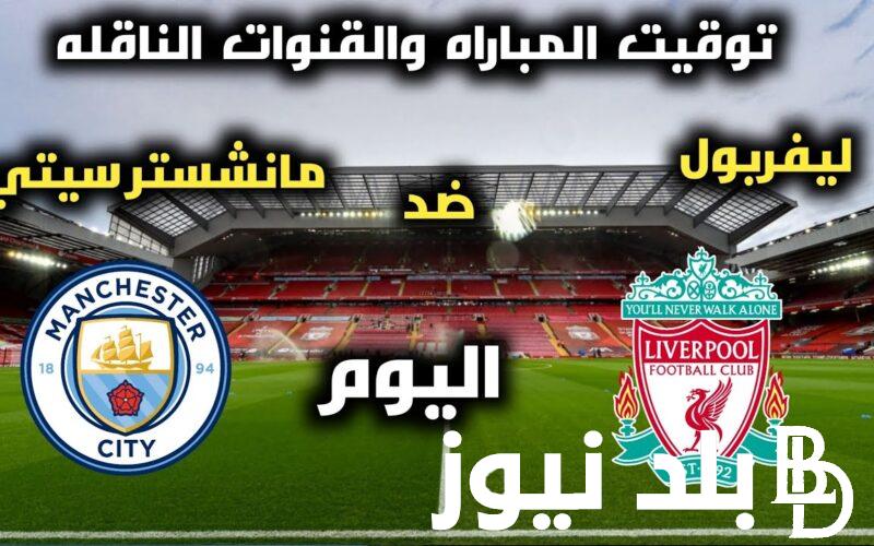 “صلاح VS هالاند” موعد مباراه ليفربول ومانشستر سيتي في الدوري الانجليزي 2024 والقنوات المفتوحة الناقلة