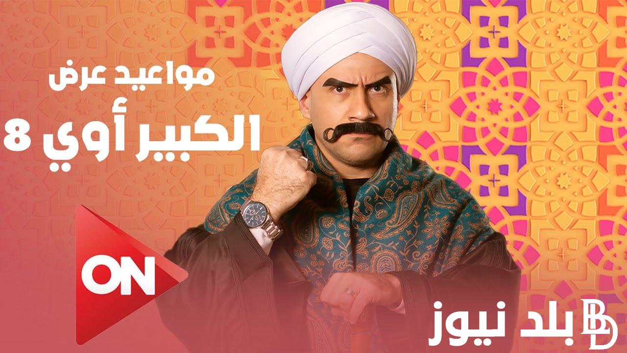 مواعيد مسلسل الكبير اوي الجزء الثامن علي شاشة قناة اون رمضان 2024