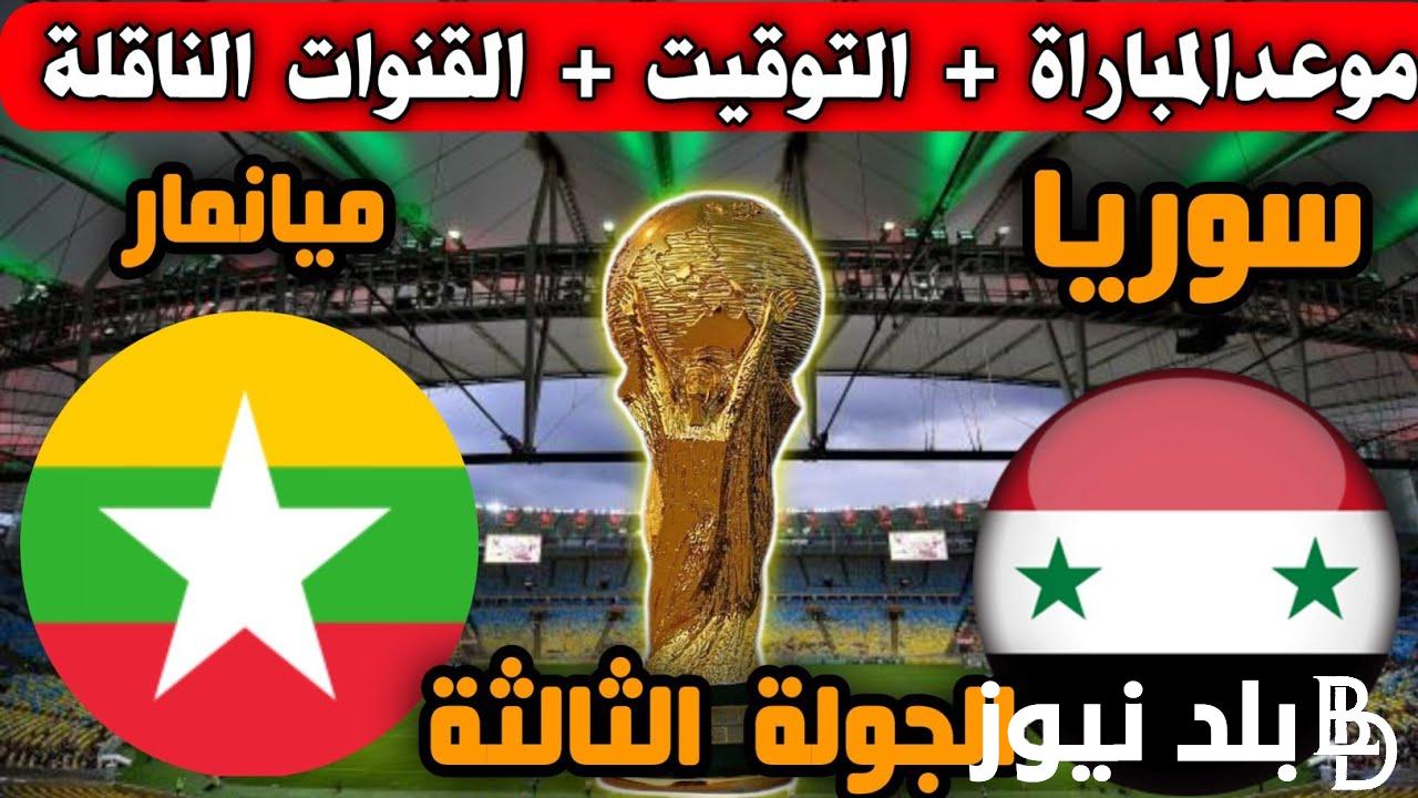 موعد مباراة سوريا وميانمار في تصفيات آسيا لكأس العالم 2026 والقنوات الناقلة