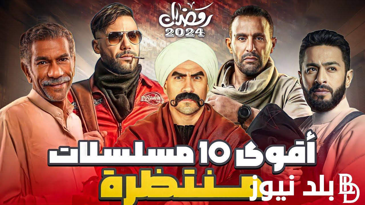 أخيرا وحصريًا الخريطة النهائية لمسلسلات رمضان 2024 (الكوميدي والتاريخي والأكشن) والقنوات الناقلة