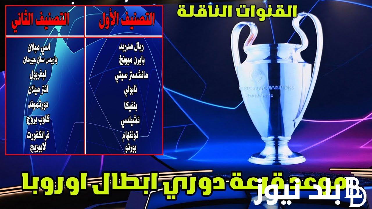 رسميًا.. موعد قرعة ربع نهائي دوري أبطال أوروبا 2024 والقنوات الناقلة لمواعيد المباريات