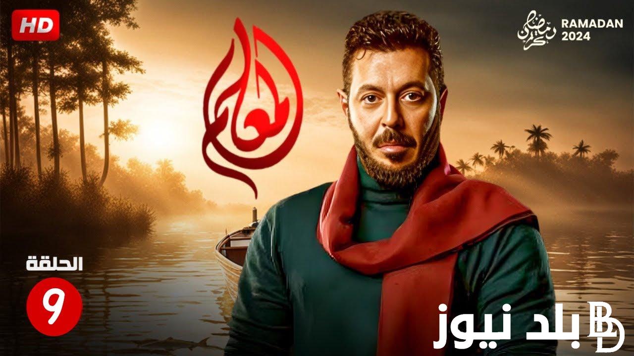 مواعيد عرض مسلسل المعلم الحلقه التاسعه وتردد قناة الناقلة .. هل سيتزوج عنتر من دهب؟