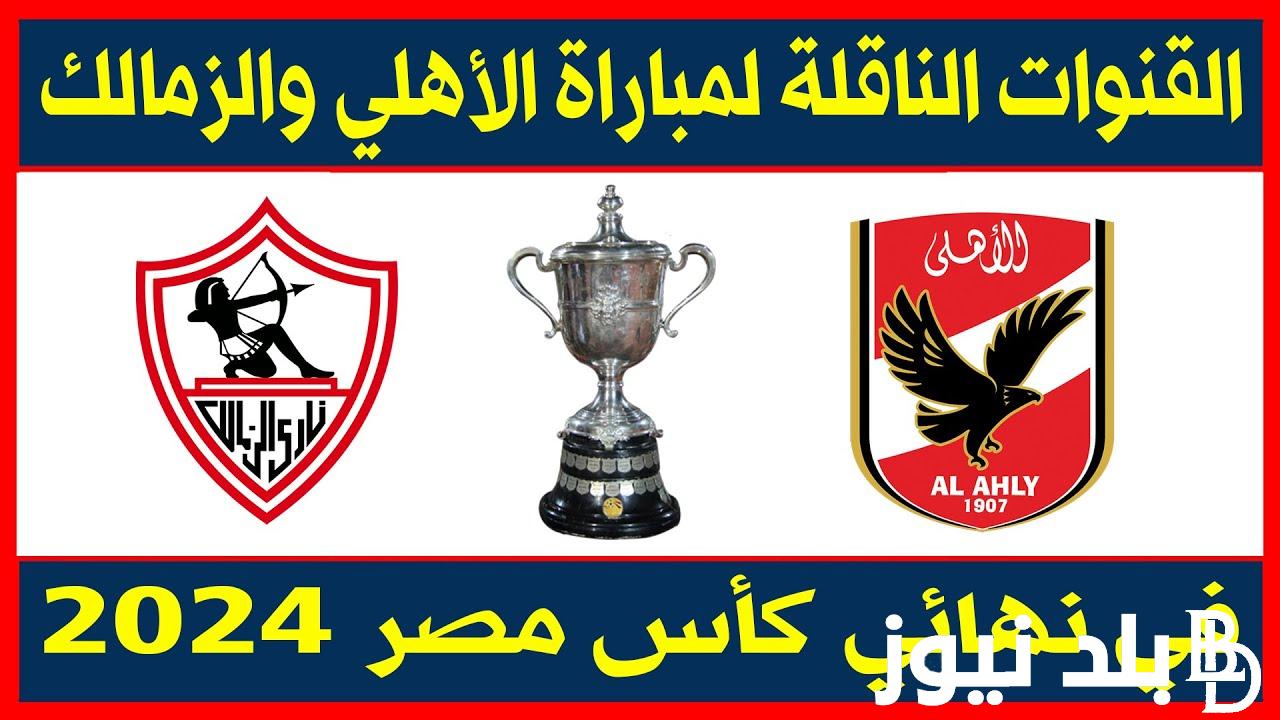 اتفرج ببلاش.. القنوات الناقله لمباراه الاهلي والزمالك يوم الجمعه 8/3/2024 في نهائي كاس مصر