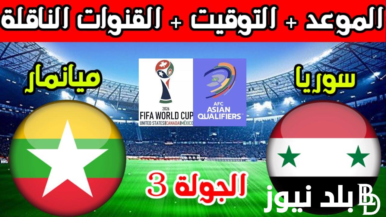 موعد مباراة سوريا القادمة امام ميانمار في الجولة 3 في التصفيات المؤهلة لكأس العالم 2026 والقنوات الناقلة