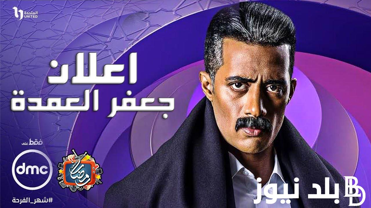 “تعرف علي” متى يتم عرض مسلسل جعفر العمدة الجزء الثاني وماهو سبب التأجيل؟
