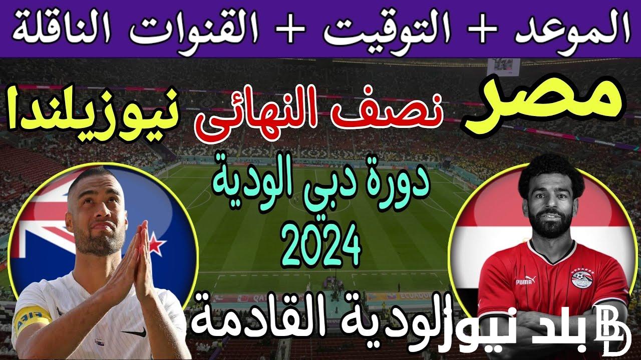 موعد مباراة مصر ونيوزيلندا الودية في كأس عاصمة مصر 2024 والقنوات الناقلة