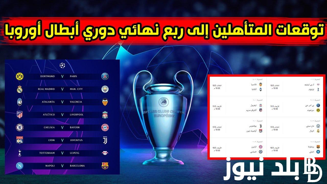 ماهى الفرق المتأهلة لربع نهائي دوري أبطال أوروبا 2024 حتى الآن قبل مبارات التشامبينوزليج اليوم
